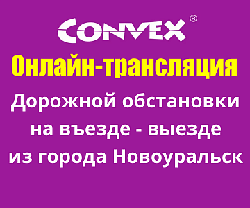 Онлайн-трансляция дорожной обстановки на въезде - выезде из города Новоуральск
